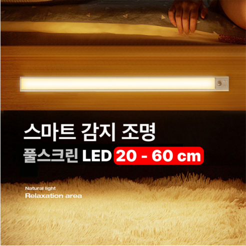 조명나라 풀스크린 와이드 LED 3색 인체감지 센서등 조명등 UISB충전