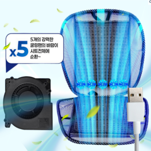 더쎈 슬림 USB 5팬 통풍 시트 쿨링 커버 쿨 자동차 여름 카